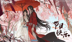 天官赐福
